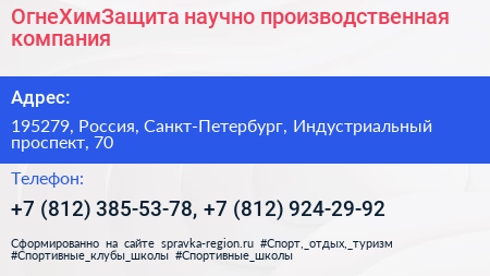 ОгнеХимЗащита научно производственная компания - визитка