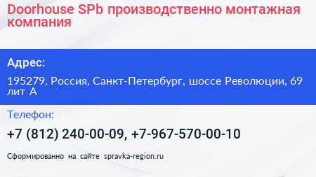 Doorhouse SPb производственно монтажная компания - визитка