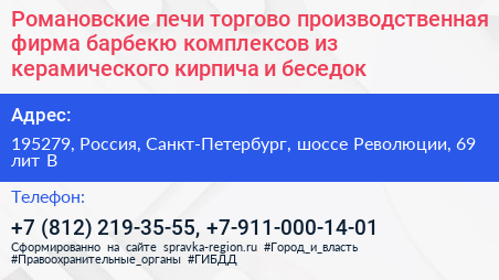 Романовские печи торгово производственная фирма барбекю комплексов из керамического кирпича и беседок - визитка