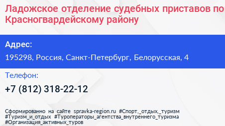 Ладожское отделение судебных приставов по Красногвардейскому району - визитка