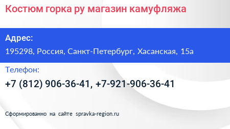 Костюм горка ру магазин камуфляжа - визитка