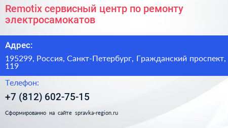 Remotix сервисный центр по ремонту электросамокатов - визитка
