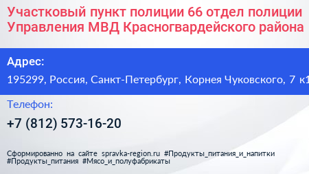 Участковый пункт полиции 66 отдел полиции Управления МВД Красногвардейского района - визитка