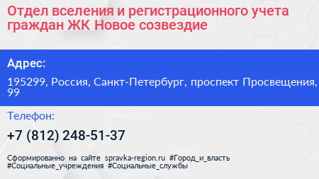 Отдел вселения и регистрационного учета граждан ЖК Новое созвездие - визитка