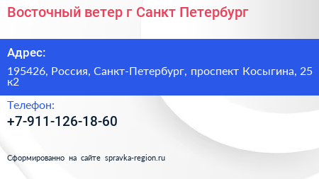 Восточный ветер г Санкт Петербург - визитка