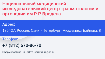 Национальный медицинский исследовательский центр травматологии и ортопедии им Р Р Вредена - визитка