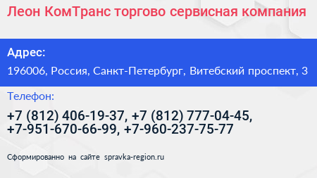 Леон КомТранс торгово сервисная компания - визитка