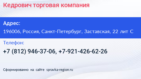 Нажмите, чтобы скачать визитку Кедрович торговая компания - визитка