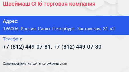 Швеймаш СПб торговая компания - визитка