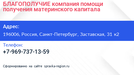 БЛАГОПОЛУЧИЕ компания помощи получения материнского капитала - визитка