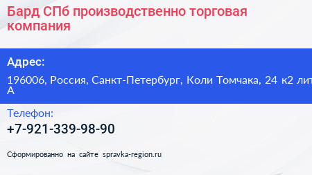 Бард СПб производственно торговая компания - визитка