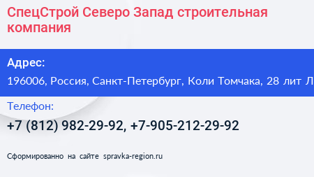 СпецСтрой Северо Запад строительная компания - визитка