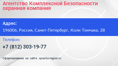Агентство Комплексной Безопасности охранная компания - визитка