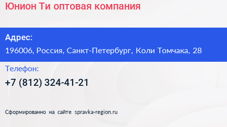 Юнион Ти оптовая компания - визитка