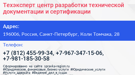 Техэксперт центр разработки технической документации и сертификации - визитка
