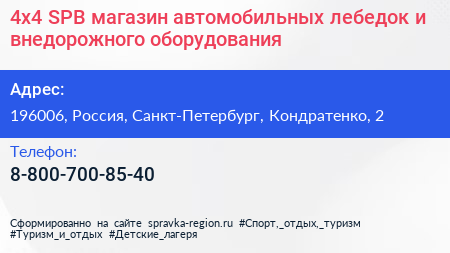 4x4 SPB магазин автомобильных лебедок и внедорожного оборудования - визитка