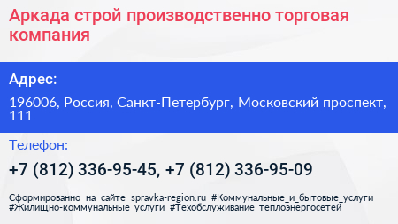 Аркада строй производственно торговая компания - визитка