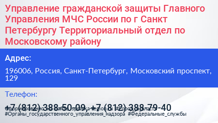 Управление гражданской защиты Главного Управления МЧС России по г Санкт Петербургу Территориальный отдел по Московскому району - визитка