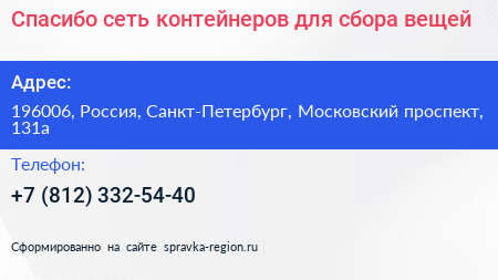 Спасибо сеть контейнеров для сбора вещей - визитка