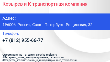 Козырев и К транспортная компания - визитка