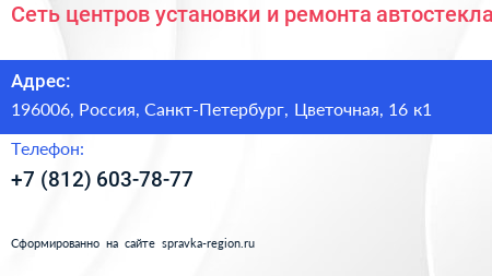 Сеть центров установки и ремонта автостекла - визитка