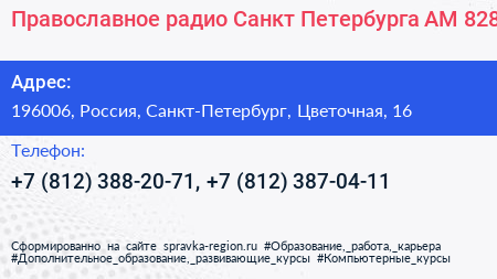 Православное радио Санкт Петербурга AM 828 - визитка