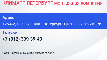 КЛИМАРТ ПЕТЕРБУРГ монтажная компания - визитка