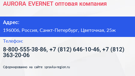 Нажмите, чтобы скачать визитку AURORA EVERNET оптовая компания - визитка