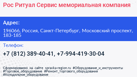 Рос Ритуал Сервис мемориальная компания - визитка