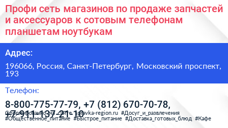 Профи сеть магазинов по продаже запчастей и аксессуаров к сотовым телефонам планшетам ноутбукам - визитка