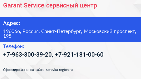 Нажмите, чтобы скачать визитку Garant Service сервисный центр - визитка