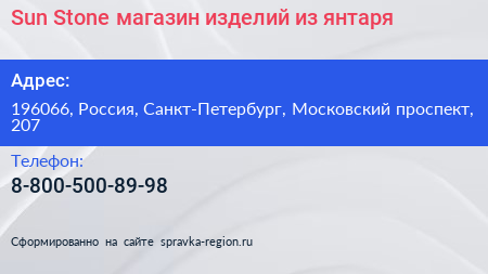 Sun Stone магазин изделий из янтаря - визитка