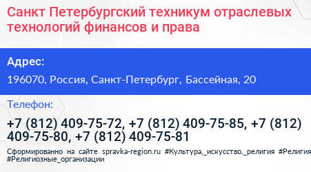Санкт Петербургский техникум отраслевых технологий финансов и права - визитка