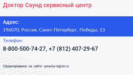 Доктор Саунд сервисный центр - визитка