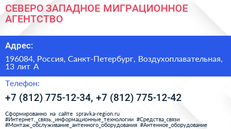СЕВЕРО ЗАПАДНОЕ МИГРАЦИОННОЕ АГЕНТСТВО - визитка