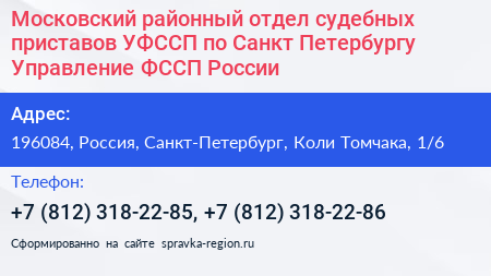 Московский районный отдел судебных приставов УФССП по Санкт Петербургу Управление ФССП России - визитка