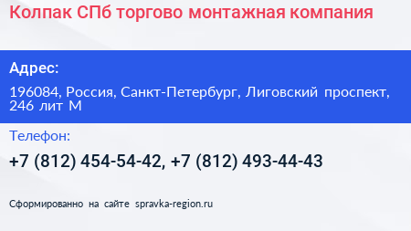 Колпак СПб торгово монтажная компания - визитка