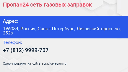 Пропан24 сеть газовых заправок - визитка