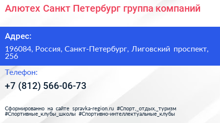 Алютех Санкт Петербург группа компаний - визитка