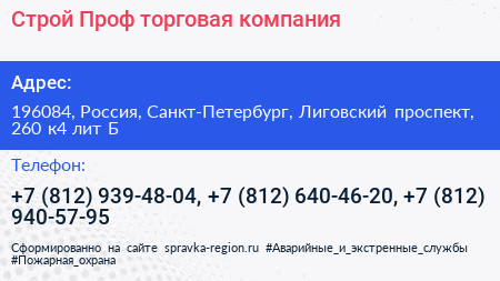 Строй Проф торговая компания - визитка