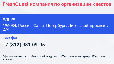 FreshQuest компания по организации квестов - визитка