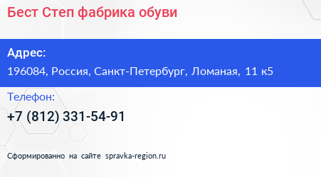 Бест Степ фабрика обуви - визитка