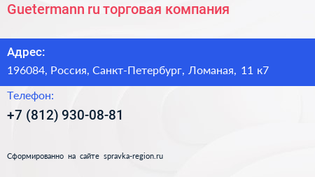 Нажмите, чтобы скачать визитку Guetermann ru торговая компания - визитка