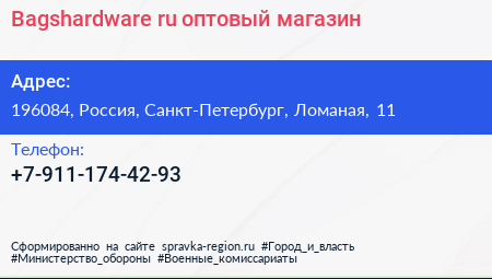 Нажмите, чтобы скачать визитку Bagshardware ru оптовый магазин - визитка