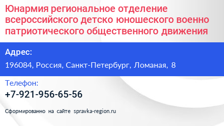 Юнармия региональное отделение всероссийского детско юношеского военно патриотического общественного движения - визитка