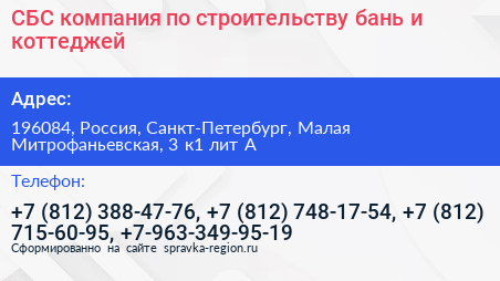 Нажмите, чтобы скачать визитку СБС компания по строительству бань и коттеджей - визитка