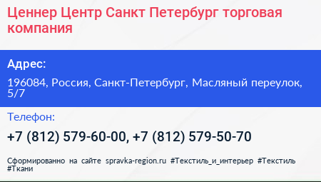 Ценнер Центр Санкт Петербург торговая компания - визитка