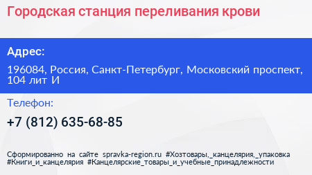 Городская станция переливания крови - визитка