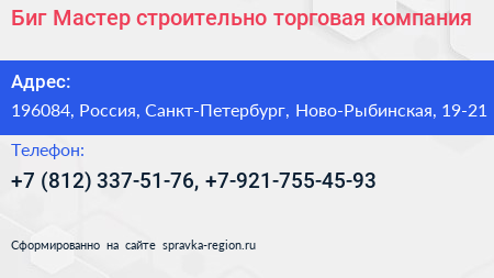 Биг Мастер строительно торговая компания - визитка