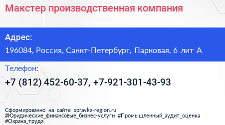 Макстер производственная компания - визитка